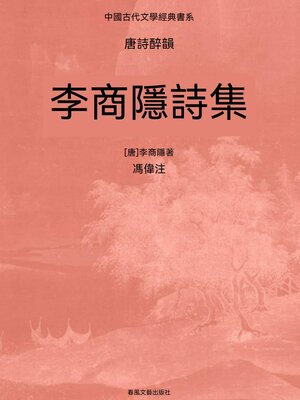 cover image of 中國古代文學經典書系·唐詩醉韻：李商隱詩集